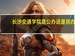 长沙交通学院是公办还是民办