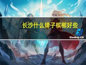 长沙什么牌子槟榔好些