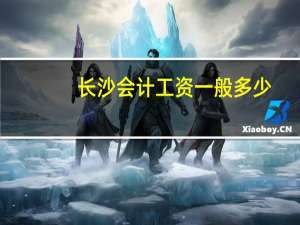 长沙会计工资一般多少