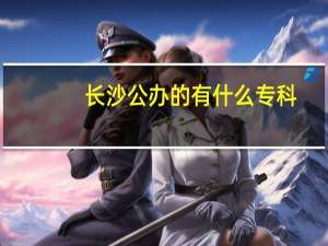 长沙公办的有什么专科