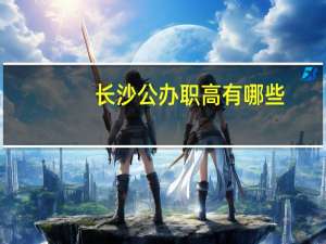长沙公办职高有哪些
