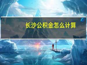 长沙公积金怎么计算