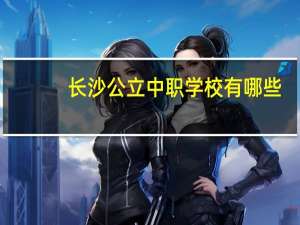 长沙公立中职学校有哪些