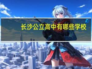 长沙公立高中有哪些学校