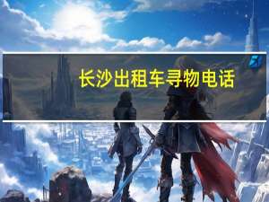 长沙出租车寻物电话