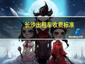 长沙出租车收费标准