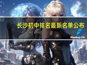 长沙初中排名最新名单公布