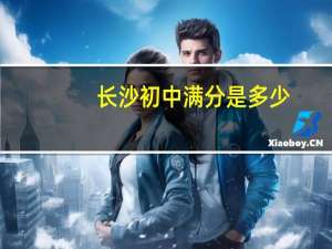 长沙初中满分是多少