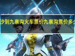 长沙到九寨沟火车票价 九寨沟票价多少钱一张