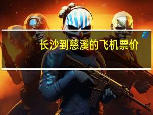 长沙到慈溪的飞机票价