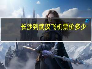 长沙到武汉飞机票价多少