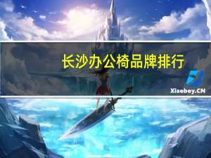 长沙办公椅品牌排行