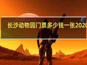 長沙動物園門票多少錢一張2020年（長沙動物園門票價格）
