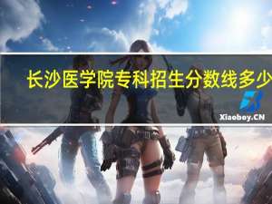 长沙医学院专科招生分数线多少啊