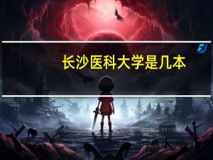 长沙医科大学是几本