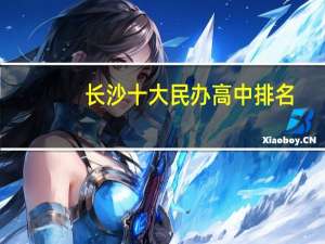 长沙十大民办高中排名