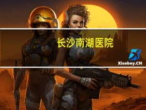 长沙南湖医院，南湖医院是公立还是私立医院