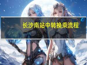 长沙南站中转换乘流程