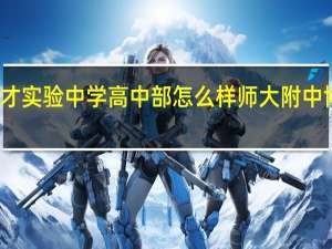 长沙博才实验中学高中部怎么样 师大附中博才实验中学