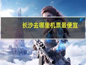 长沙去哪里机票最便宜