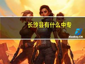 长沙县有什么中专