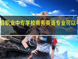 长沙县职业中专学校商务英语专业可以考哪个大学