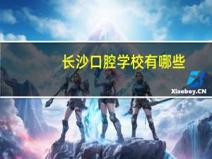 长沙口腔学校有哪些(长沙口腔医学大专学校哪个好)