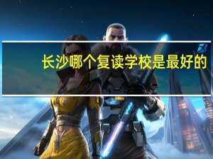 长沙哪个复读学校是最好的