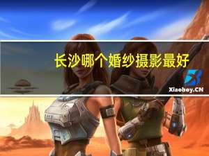 长沙哪个婚纱摄影最好