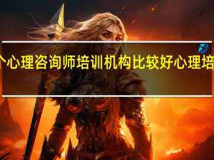 长沙哪个心理咨询师培训机构比较好 心理培训机构哪家好