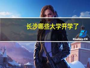 长沙哪些大学开学了