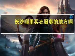 长沙哪里买衣服多的地方啊