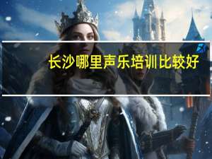 长沙哪里声乐培训比较好