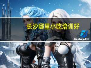 长沙哪里小吃培训好