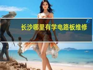 长沙哪里有学电路板维修