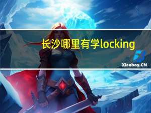 长沙哪里有学locking