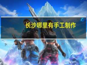 长沙哪里有手工制作