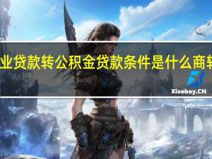长沙商业贷款转公积金贷款条件是什么　商转公怎么办理