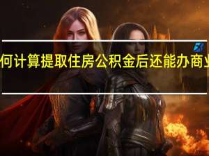 长沙商转公的额度如何计算　提取住房公积金后还能办商业贷款转住房公积金贷款吗