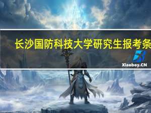 长沙国防科技大学研究生报考条件