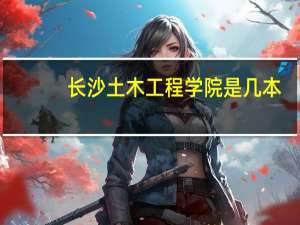 长沙土木工程学院是几本