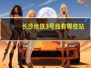 长沙地铁3号线有哪些站