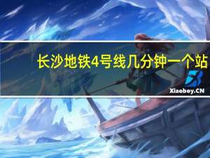 长沙地铁4号线几分钟一个站