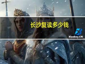 长沙复读多少钱