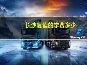 长沙复读的学费多少