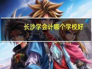 长沙学会计哪个学校好