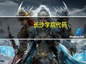 长沙学院代码
