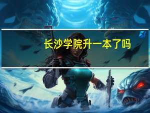 长沙学院升一本了吗，分数线会受影响吗