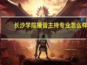 长沙学院播音主持专业怎么样