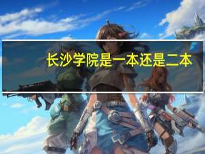 长沙学院是一本还是二本